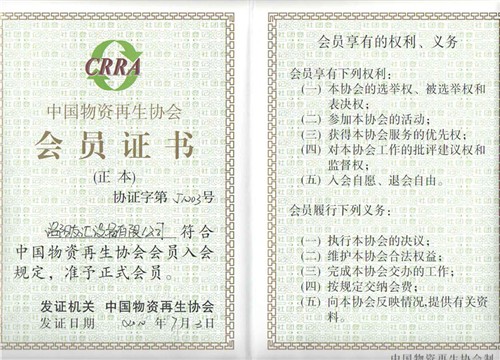 中国物资再生协会会员证书